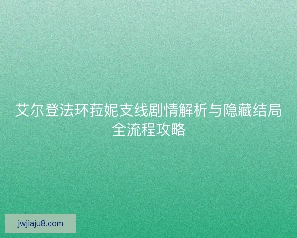 艾尔登法环菈妮支线剧情解析与隐藏结局全流程攻略